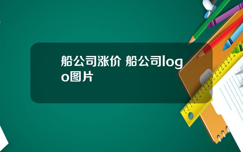 船公司涨价 船公司logo图片